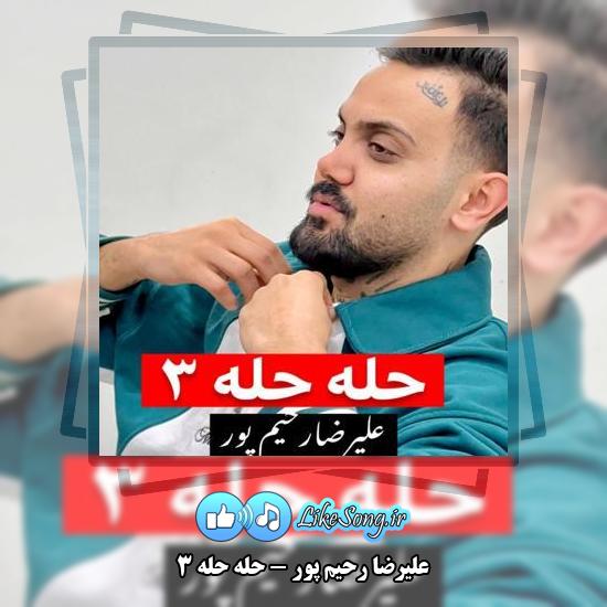دانلود آهنگ علیرضا رحیم پور حله حله ۳ 10 دانلود آهنگ علیرضا رحیم پور حله حله ۳